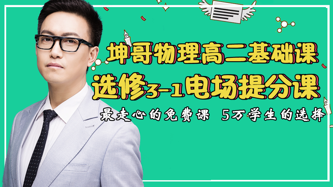 高中物理 电场提分课【坤哥物理】高考高二知识点模型结论习题