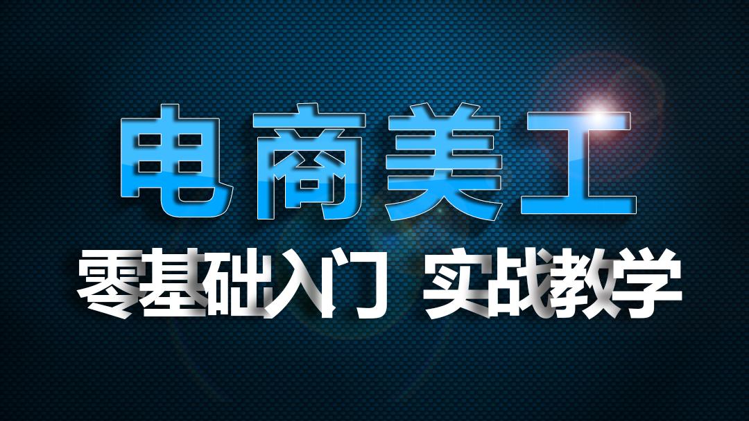 将军学院-PS教程 淘宝美工 店铺装修 photoshop 抠图